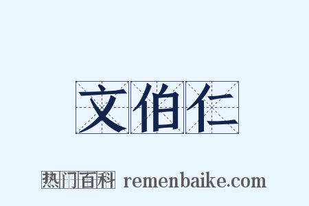 文伯仁是什么意思的图片